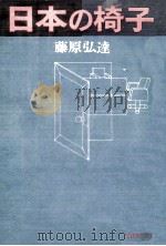 日本の椅子   1962.10  PDF电子版封面    藤原弘達 
