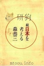 日本を考える 続   1967.09  PDF电子版封面    森恭三 