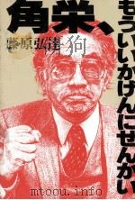 角栄、もういいかげんにせんかい   1984.09  PDF电子版封面    藤原弘達 