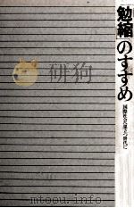 「勉縮」のすすめ   1978.03  PDF电子版封面    松山幸雄 