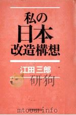 私の日本改造構想   1972.11  PDF电子版封面    江田三郎 