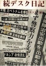 デスク日記 1963-1964 続   1966.01  PDF电子版封面    小和田次郎 