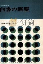 白書の概要 1968   1969.10  PDF电子版封面     