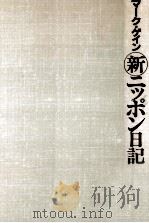 新ニッポン日記（1982.04 PDF版）