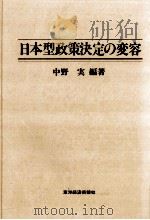 日本型政策決定の変容   1986.06  PDF电子版封面    中野実 