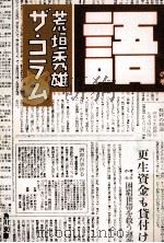 荒垣秀雄ザ·コラム 4   1984.08  PDF电子版封面    荒垣秀雄 