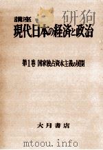 国家独占資本主義の展開   1958.11  PDF电子版封面    内田穣吉 