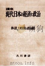 大衆運動と政治過程   1959.01  PDF电子版封面    内田穣吉 