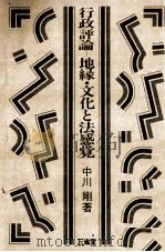 行政評論ー地縁·文化と法感覚   1982.10  PDF电子版封面    中川剛 