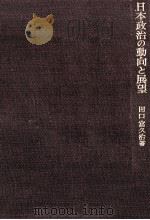 日本政治の動向と展望   1964.04  PDF电子版封面    田口富久治 