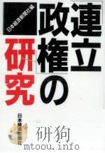 「連立政権」の研究   1994.12  PDF电子版封面     