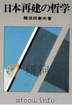 日本再建の哲学   1979.03  PDF电子版封面    難波田春夫 