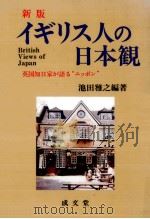 イギリス人の日本観（1993.10 PDF版）