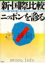 新·国際比較ニッポンを診る   1991.08  PDF电子版封面    世界の中の日本を考える会 