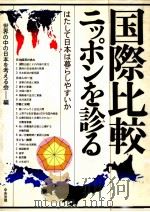 国際比較ニッポンを診る   1985.01  PDF电子版封面     