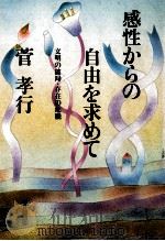 感性からの自由を求めて   1982.05  PDF电子版封面    菅孝行 