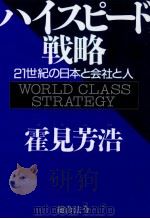 ハイスピード戦略   1997.11  PDF电子版封面    霍見芳浩 