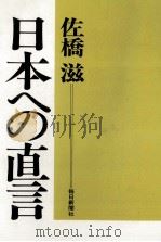 日本への直言（1972.10 PDF版）