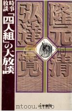 時事放談「四人組」の大放談   1979.05  PDF电子版封面    細川隆元 