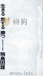 生きる愛する勝つ   1975.02  PDF电子版封面    飛鳥田一雄 