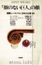 「顔のない巨人」の顔   1981.03  PDF电子版封面    山崎正和 