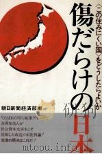傷だらけの日本   1972  PDF电子版封面     