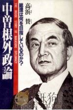 中曽根外政論   1984.08  PDF电子版封面    高浜賛 