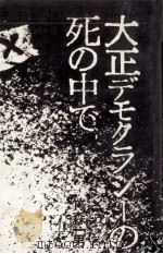 大正デモクラシーの死の中で   1976.10  PDF电子版封面    竹森一男 