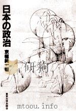 日本の政治   1983.09  PDF电子版封面    京極純一 