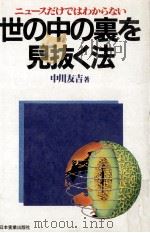 世の中の裏を見抜く法   1983.11  PDF电子版封面    中川友吉 