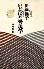 いどばた考現学   1978.12  PDF电子版封面    伊藤雅子 