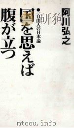 国を思えば腹が立つ   1992.05  PDF电子版封面    阿川弘之 