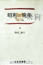 昭和の晩年 1（1989.06 PDF版）