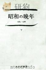 昭和の晩年 2   1989.06  PDF电子版封面    井出孫六 