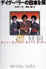 デイヴ·バリーの日本を笑う   1994.02  PDF电子版封面    Barry 