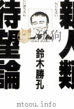 新人類待望論   1989.02  PDF电子版封面    鈴木勝孔 