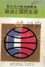 政治と国民生活   1963.12  PDF电子版封面    吉村正 