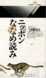 ニッポンななめ読み   1994.06  PDF电子版封面    天野祐吉 