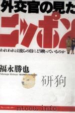 外交官の見たニッポン（1992.10 PDF版）
