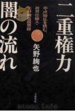 二重権力·闇の流れ   1994.09  PDF电子版封面    矢野絢也 