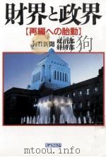 財界と政界   1991.02  PDF电子版封面     