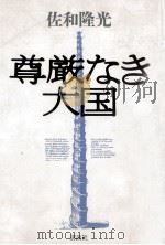 尊厳なき大国   1992.02  PDF电子版封面    佐和隆光 