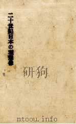 二十世紀日本の理想像   1965.06  PDF电子版封面    亀井勝一郎 