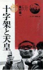 十字架と天皇   1977.05  PDF电子版封面    富村順一 