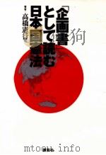 「企画書」として読む日本国憲法（1991.09 PDF版）
