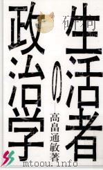 生活者の政治学   1993.10  PDF电子版封面    高畠通敏 