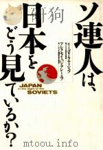 ソ連人は、日本をどう見ているか?   1990.02  PDF电子版封面     