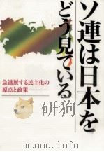 ソ連は日本をどう見ているか?   1991.09  PDF电子版封面    Sarkisov 