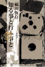 知る事と行ふ事と   1976.11  PDF电子版封面    福田恒存 