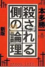 殺される側の論理   1978.10  PDF电子版封面    本多勝一 